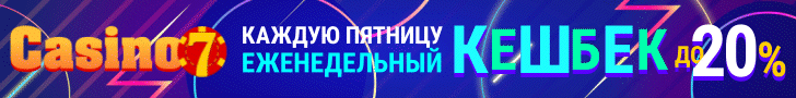 Кэшбэк бонус от казино Casino7